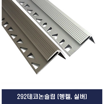 계단몰딩 알루미늄 292데코논슬립 -실버 헹켈 (X2개묶음)