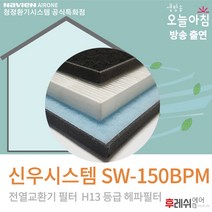 신우시스템 SW-150BPM H13 아파트환기장치필터701후레쉬에어, 자가교체