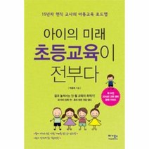 아이의 미래 초등 교육이 전부다, 상품명