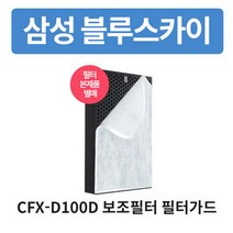 삼성 블루스카이5000 호환 AX60R5580WFD 공기청정기교체필터 CFX-D100D 보조필터 6매