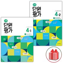 사은품+2023년 천재교육 수학 단원평가 초등 4-1+4-2 세트 (전2권)