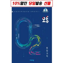 오투 고등 통합과학(2022), 비상교육, 상품상세설명 참조