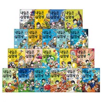 [아이세움] 내일은 실험왕 21-40권세트(각권 실험키트 포함)