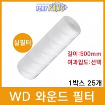 산업용필터 WD 와운드 필터 (실필터) 500mm 1박스25개, 1마이크론