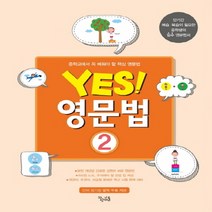 Yes! 영문법 2:중학교에서 꼭 배워야 할 핵심 영문법, 꿈을담는틀, 영어영역