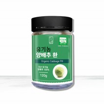 빛가람 유기농 양배추환 120g 국산 유기농 양배추 추출물 양배추추출분말 양배추 분말 환, 1병