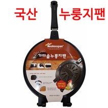 국산 원형 누룽지팬 동우리빙아트 양면팬 홈베이킹 EasyCooker