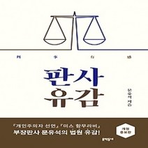 [개똥이네][중고-중] 판사유감