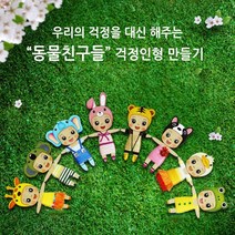 아기자기우드 팬시우드 DIY 동물친구들 걱정인형만들기 8종, 3. 기린 -A05-0013(실 미포함)