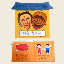PGM1*^몰(만들기수업)전통을찾아서책만들기 5개묶음 만들기재료 미술교구 만들기 공작시간 유치원 만들기패키지 공작용^*1췤pgm, a^^*옵션없슴