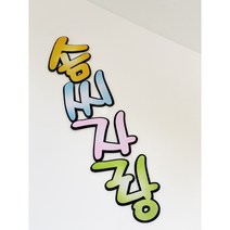 POP글씨 솜씨자랑 글씨펠트 환경구성 유치원 어린이집 봄환경판 게시판꾸미기