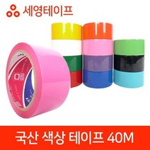 [lk409] 국산 색상 테이프 모음 40M 국산테이프 러버테이프 세영테이프 국내산테이프 색상테이프, 럭<<흰색>>키” class=”wr-img”></a></div>
</div>
</div>
</div>
<div class=