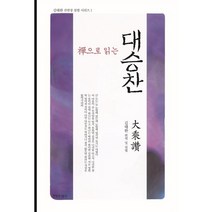 선으로 읽는 대승찬, 침묵의향기