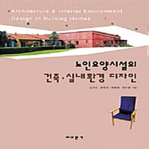 교문사 새책-스테이책터 [노인요양시설의 건축.실내환경 디자인] -교문사-김대년 외 지음-실내건축-20100520 출간-판형 1, 노인요양시설의 건축.실내환경 디자인