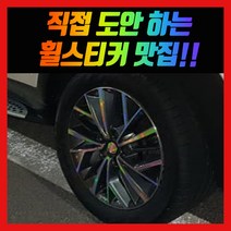 휠 홀로그램 스티커 차량용 자동차, 1세트, 투싼 / 18인치 (올뉴투싼 페이스리프트)
