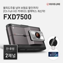 [아이나비] [비노출쿠폰 10%][전사프로모션][장착권+GPS증정] FXD7500 64G, 상세 설명 참조