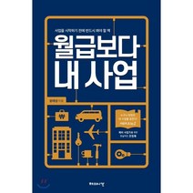 월급보다 내 사업 : 사업을 시작하기 전에 반드시 봐야 할 책, 윤태성 저, 해의시간