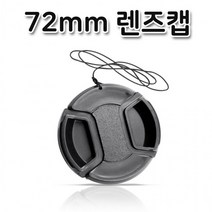 렌즈캡 72mm 펜탁스 후지 탐론 알파 파나소닉 호환 캡, 상세페이지 참조, 상세페이지 참조