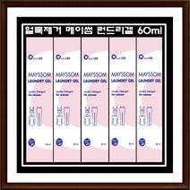 [5개] 오라랩 메이썸 런드리겔 휴대용 세제 60ml 얼룩제거 흰옷 누런때 김치국물