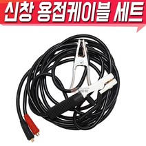 신창전기 신창 용접케이블 홀더선 16SQ 25SQ 35SQ 케이블, 신창 용접케이블선 세트 SC-35510L, 1개