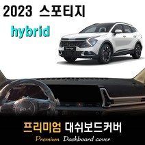 스포티지 하이브리드 (2023년형) 대쉬보드커버, 부직포원단 / 블랙라인, 센터스피커-(X)