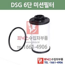 폭스바겐 CC 2.0 TDI 블루모션 DSG 6단 미션오일필터 + 가스켓 세트 교환 05/5~12/11 P015608, DSG 6단필터+가스켓