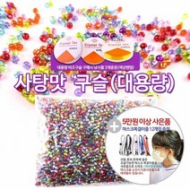 [KT알파쇼핑]대용량 사탕맛구슬 5mm /비즈공예/팔찌구슬만들기