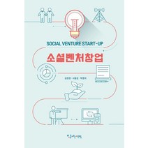 소셜벤처창업, 김창완,서용운,박영자 저, 빛을여는책방