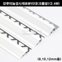 알루미늄경사재료분리대(크롬광)(2.4M)(3가지크기)(코너몰딩/코너비드/크로스몰딩/경사몰딩/알루미늄재료분리대/경사코너비드/타일마감재/인테리어몰딩), 8mm용, 1개