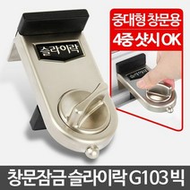 슬라이락 G103 빅 아파트1층방범 창문 잠금장치 고정, 상세페이지 참조