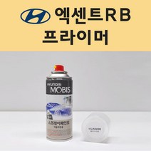 현대 엑센트RB 투명붓펜 투명스프레이 프라이머 브랜딩클리너 컴파운드 퍼티 신나 시너 세차타월 종이사포 커버링테이프 콤파운드 빠데 타올 빼빠 프라이마 차량용 도색 자동차 카 페인트, 선택:프라이머(모비스)