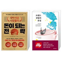 대박식당 사장들의 돈이 되는 전략 + 브랜드 경험의 본질 (마스크제공)