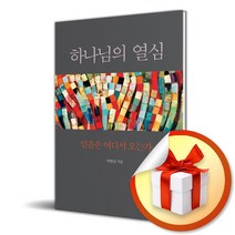 하나님의 열심 (사 은 품 증 정)
