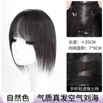 포니테일 앞머리가발 정수리 여성 모자 가발 망 8자 앞머리 여성용 피스 머리 위 모발 볼, 없음, 8. 79 에어뱅 풀 리얼 헤어 내추럴 컬러 25CM