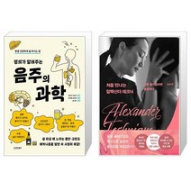 명의가 알려주는 음주의 과학 + 처음 만나는 알렉산더 테크닉 (마스크제공)