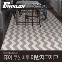 [파크론] 어반지그재그 퓨어 쿠션마루 140x100cm(m단위)