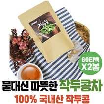 아침건강식 물대용차 작두콩차 작두 티 콩깍지차 TEA 차선물 식전차 침출차 작두콩티백 마시는차 식후차 퇴사선물 추천 차 어른선물 프리미엄티 건강한차