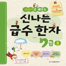 시사중국어사 이야기로 배우는 신나는 급수한자 7급 2, 단품