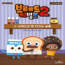 형설아이 새책-스테이책터 [브레드이발소 시즌 2 : 5] -브레드의 빵 터지는 날들-브레드이발소 5-형설아이-(주)몬스터스, 브레드이발소 시즌 2 : 5, NSB9788947286114
