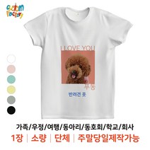 [커스텀팩토리] 반려견 티셔츠 주말제작가능 1장 가능 소량 가족티 단체티 주문제작 인쇄 프린팅, L 사이즈 기준 12cm, 블랙