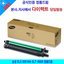 JW전산 삼성 CLX 9201NA CLT-R809 정품드럼 책임전산, 본상품선택