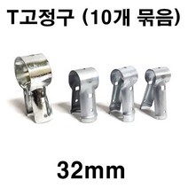 [좋은농자재] T고정구(32mm)(10개 묶음)