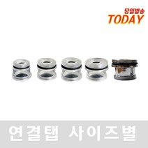 [연결탭] 클리어잭 니플 연결잭 추가 필터형 일반형, 연결탭 20mm