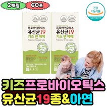어린이 종근당 19종프로바이오틱스 아연 유산균 2개월분 분말 건강기능식품 1억CFU 보장 유해균억제 갈락토올리고당 키즈 영유아 우리아이 장운동촉진 유익균 추천 잦은방귀 9살 6살