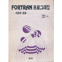 엘리트북 FORTRAN 프로그래밍