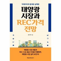 웅진북센 태양광 시장과 REC 가격 전망 빅데이터와 통계로 살펴본, One color | One Size@1