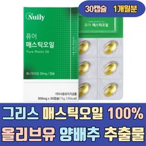 그리스 매스틱 오일 100% 검 올리브유 양배추 추출물 분말 정 가루 파우더 원물 참좋은 올바른 복용방법 가격 1개월 3개월 40대 50대 60대 남성 남자 여자 여성 실버 시니어