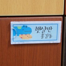 사물함 이름표 어린이집 네임택 신발장 명패 스티커 플라스틱 네임판 마트 가격표 소형, 사이즈