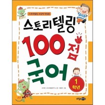 스토리텔링 수업에 딱맞춘 스토리텔링 100점 국어 1학년, 소담주니어