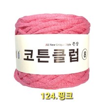 코튼클럽 순면 볼실 - 동일방직 코마면 100% 튜브사 / 가방뜨기 /모자뜨기 / 모티브뜨기 / 순면 담요뜨기, 핑크